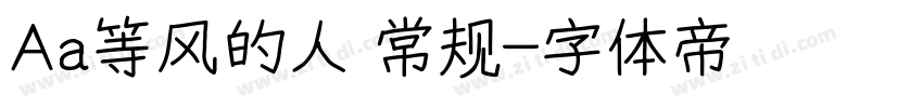 Aa等风的人 常规字体转换